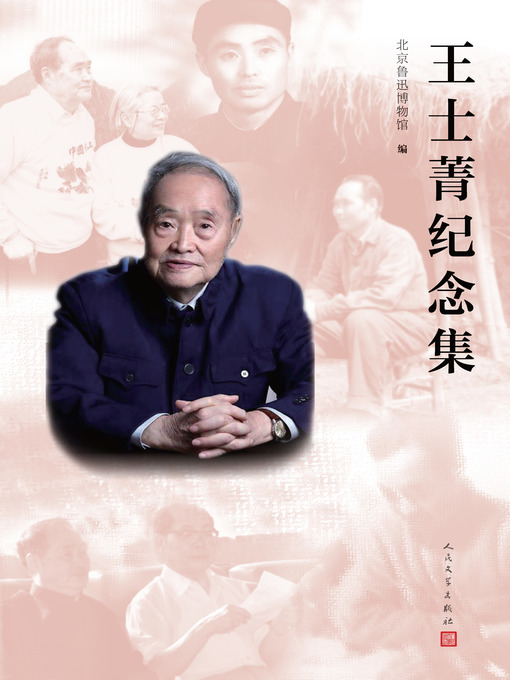 Title details for 王士菁纪念集 by 北京鲁迅博物馆 - Available